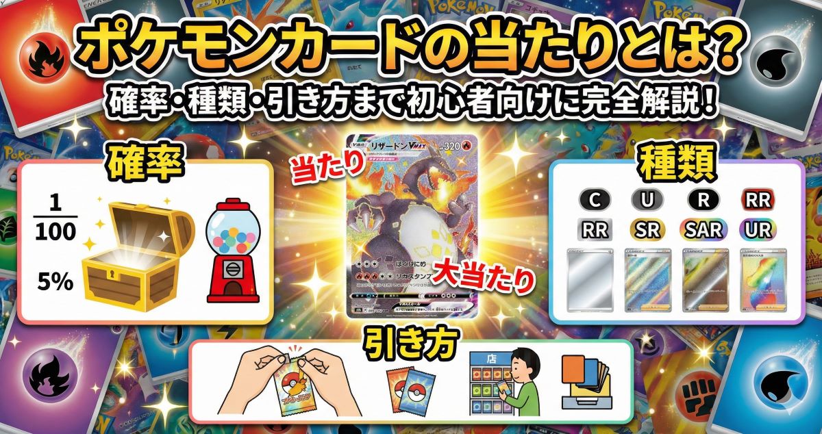 ポケモンカードの当たりとは？確率・種類・引き方まで初心者向けに完全解説！